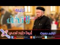 9- ترنيمة لا تخف - بصوت أبونا داود لمعي