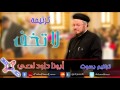 9 ترنيمة لا تخف بصوت أبونا داود لمعي 9 ترنيمة لا تخف بصوت أبونا داود لمعي