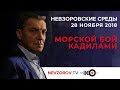 Невзоровские среды на радио «Эхо Москвы» . Эфир от 28.11.2018