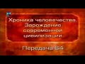 История человечества. Передача 2.64. Фойникес - страна пурпура