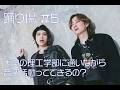 踊り場#5 -大学の理工学部に通いながら音楽活動ってできるの?-
