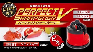 吸盤式包丁研ぎ器 パーフェクトシャープナーV