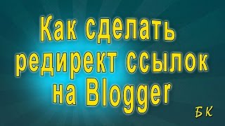 Как сделать редирект ссылок на Blogger