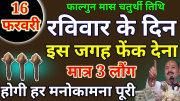16 फरवरी रविवार चतुर्थी तिथि के दिन मात्र 3 लौंग वाला उपाय जरूर करें हर मनोकामना|PardeepJiMishra
