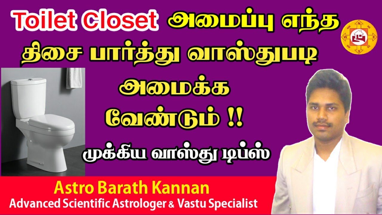 Toilet Closet (கழிவறை கோப்பை) வாஸ்துபடி எந்த திசை பார்த்து அமைக்க ...