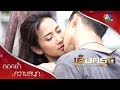 จูบมาเตะกลับไม่โกง มรกต vs ชีพ ตอกย้ำความสนุก เล็บครุฑ EP.1 | Ch7HD