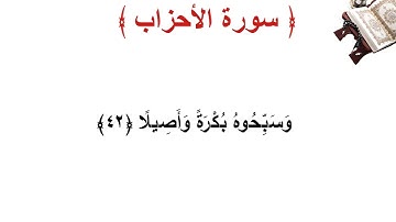 سورة الأحزاب الأية 42