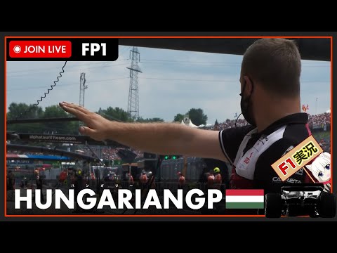 【F1 2022】LIVE Hungarian GP Free Practice 1 - ハンガリーGP フリー走行1 #こゆきライブ 736