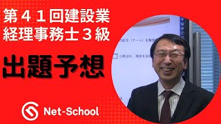 【ネットスクール】第41回建設業経理事務士３級　出題予想