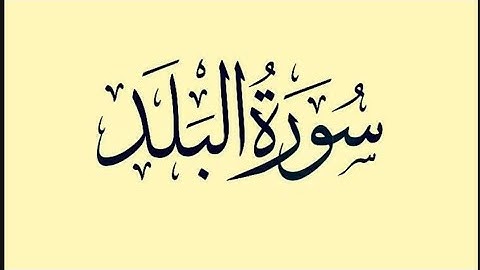 سورة البلد كامله تلاوة محمد اللحيدان
