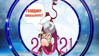 Прикольное поздравление с Новым Годом  Приколы про бычка и не только ❄️1❄️