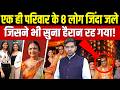Delhi Malviya Nagar Fire: एक परिवार के 8 लोग जिंदा जले || जिसने भी सुना हैरान रह गया! || Dharmendra