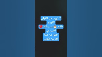 لا تهرب من القرآن الكريم ثانيه بس والله♥ #المصحف #حالات_واتس #ترند #الرحمن #مالي_خلق_احط_هاشتاق