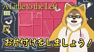 【A Little to the Left】家の中をお片付けだ！！！シンプルパズル風お片付けゲームやっていくぞ！！！【守行清悟】