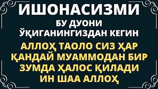 Жуда Кучли Дуо Ин шаа Аллоҳ — Дуолар, дуо