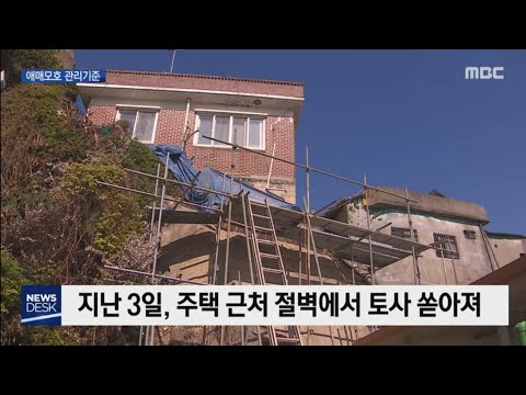 애매모호한 산사태 관리기준 [목포MBC 뉴스데스크]