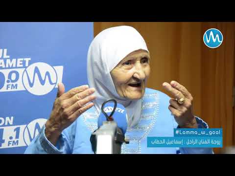 زوجة الفنان الراحل إسماعيل الحطاب هكذا كانت العلاقة بيني و بين زوجي الراحل إسماعيل الحطاب