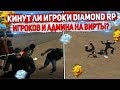 КАК ИГРОКИ ДАЙМОНДА КИДАЮТ ИГРОКОВ НА ВИРТЫ? ПРОВЕРКА СПОСОБА!