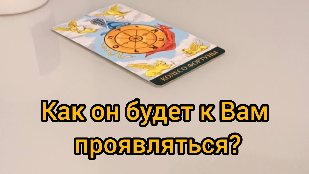 ❗Что мужчина Вам транслирует💫 и что он думает на самом деле⁉️ Как он будет проявляться❓
