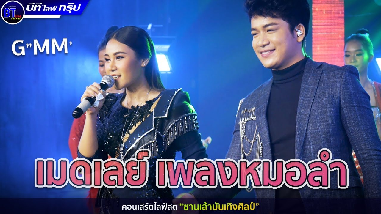 ยอมรับสาว่าฮักอ้าย x สถานะหมอลำ - เบียร์ พร้อมพงษ์ x เวียง นฤมล GMM | ซานเล้าบันเทิงศิลป์