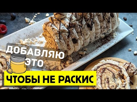 Меренговый рулет ТИРАМИСУ! Разбираю технологию и ошибки рецепта