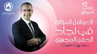 العوامل المؤثرة على نجاح الحقن المجهري - د.محمد رؤوف الصاوي - عيش أمنيتك - رويال للخصوبة
