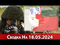 Взятие Старицы и обстановка на Купянском направлении. На 18.05.2024