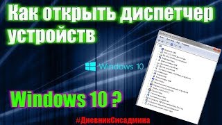 Как открыть диспетчер устройств Windows 10