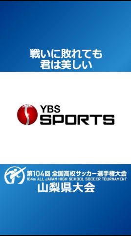 高校サッカー山梨県大会　戦いに敗れても君は美しい #高校サッカー