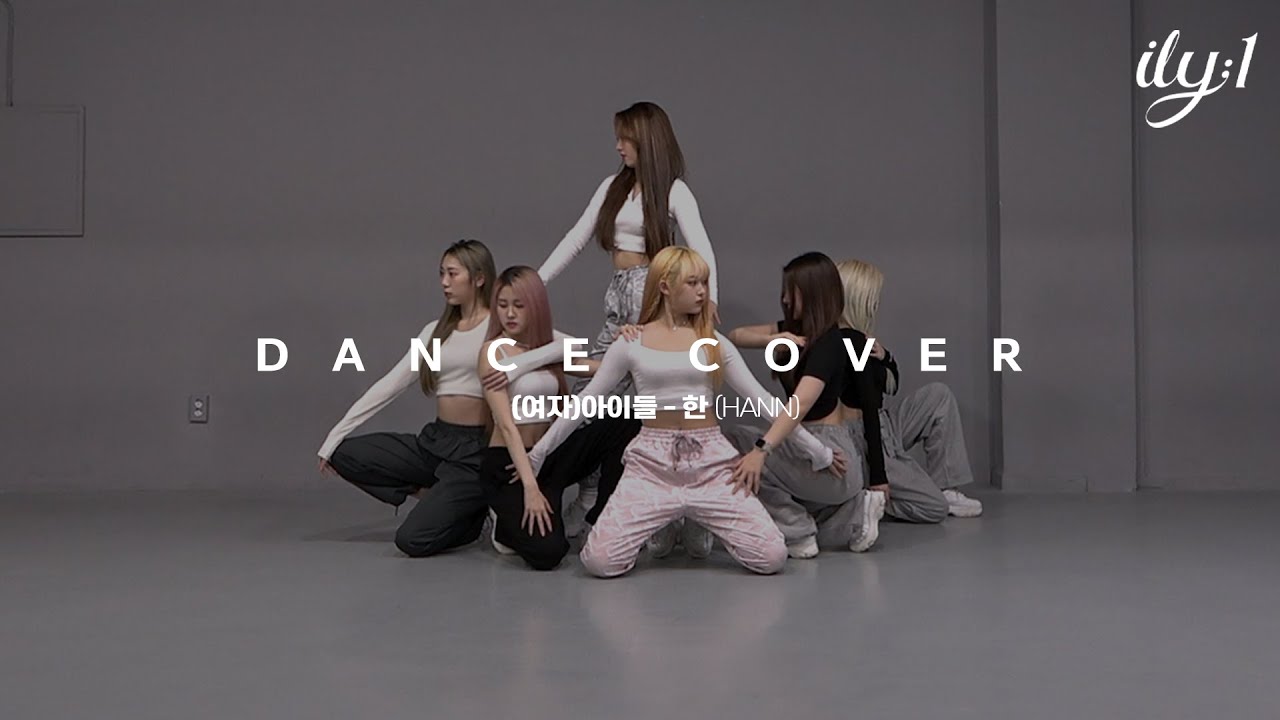 아일리원(ILY:1) | (여자)아이들  - 한(HANN) Dance Cover