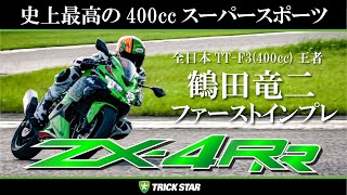 【ZX-4R速報！】400cc全日本チャンピオンがZX-4RRインプレ!!【in袖ヶ浦】