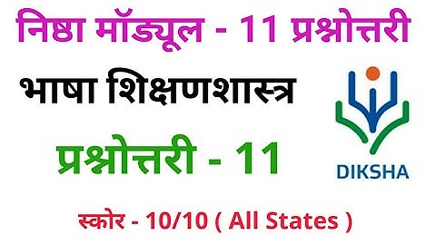 निष्ठा मॉड्यूल-11प्रश्नोत्तरी | Nishtha Module 11 Answer | Diksha Module 11 Solutions Lalit Sharma