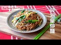 Chow Mein with Soy Sauce | 豉油皇炒麵 *做法超簡單 一學就會*