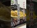 【僕の貧乏パスタ】イタリア修行中の金欠レシピ!!