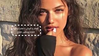 السمر و البيض + سمرا برونزيه 2023 ريمكس نقازي #فصله #ترند_تيك_توك #ريمكسات #اكسبلور_فولو #اكسبلورر