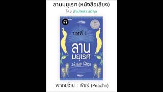 (หนังสือเสียง) ลานมยุเรศ-ประภัสสร_พีชร์ชิอิ-01 I นิยาย podcast I บทตัวอย่าง I พีชร์ชิอิ สมุดนิยาย