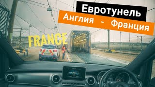 Поездка во Францию Евротунель - часть 1