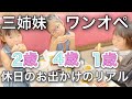 【ワンオペ休日】バースデーケーキを予約しに行くだけなのに突っ込み泥子満載な三姉妹とのお出かけ