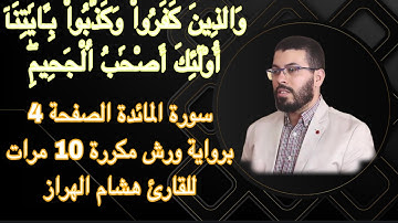 سورة المائدة الصفحة 4 برواية ورش مكررة 10 مرات للقارئ هشام الهراز
