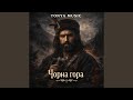 Чорна гора 