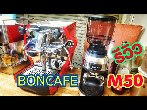 รีวิว: เครื่องบดเมล็ดกาแฟสด BONCAFE รุ่น M50 By คนทำกิน