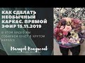 Как сделать необычный каркас для букета. Прямой эфир от 15.11.2019