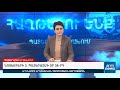 Առավոտյան լուրեր Լիլիթ Թումանյանի հետ. 03.11.2020