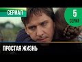 ▶️ Простая жизнь 5 серия - Мелодрама | Фильмы и сериалы - Русские мелодрамы