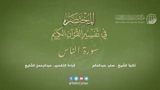 114 - سورة الناس | المختصر في تفسير القرآن الكريم | عبدالرحمن الشايع