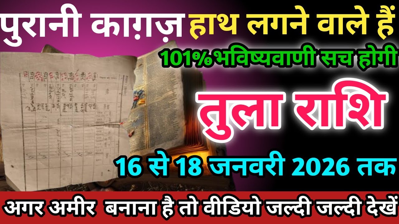 तुला राशि वालों 16 से 17 जनवरी 2026 को पुरानी काग़ज़ तुम्हारे हाथ लगने वाले हैं सावधान।Tula Rashi 