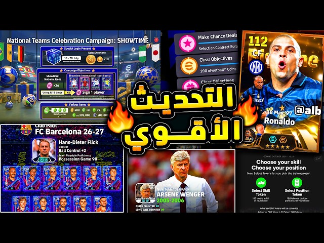 حملة هدايا اسطورية وميزات جديدة 🔥🤯 جميع هدايا واضافات التحديث القادم غدا 😱|efootball 2027