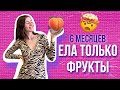 ЕЛА ФРУКТЫ ПОЛ ГОДА ЧТОБЫ ПОХУДЕТЬ/ Не получилось, но как я выжила после этого?/ Моя история 3 часть