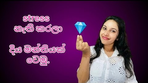 Stress එකට බය වෙන්නේ ඇයි ? පිඩනයට මුහුණ දිලා ජිවිතය ජය ගමු.