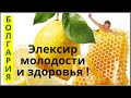 Болгария. Витамины для здоровья.